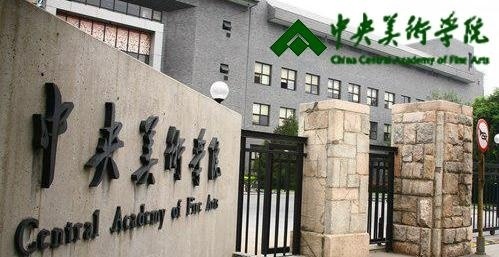 中央美术学院