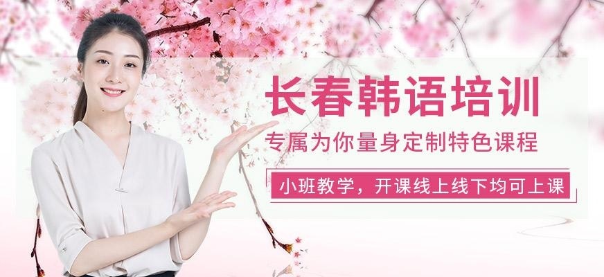 长春韩语培训