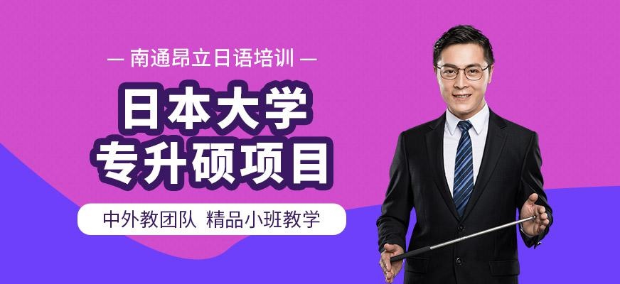 日本大学专升硕项目