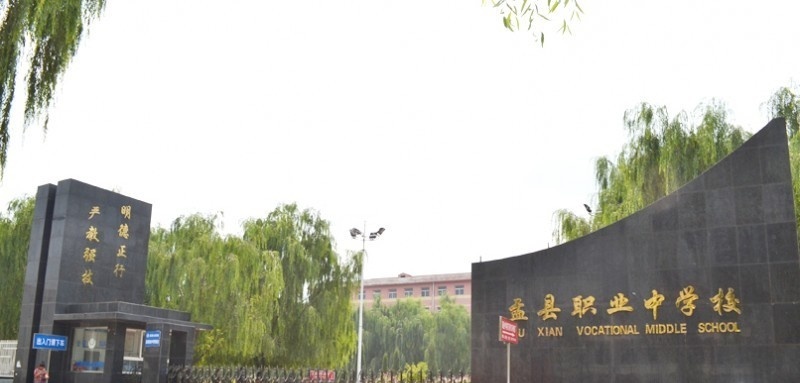 盂县职业中学校2018年报名条件、招生对象