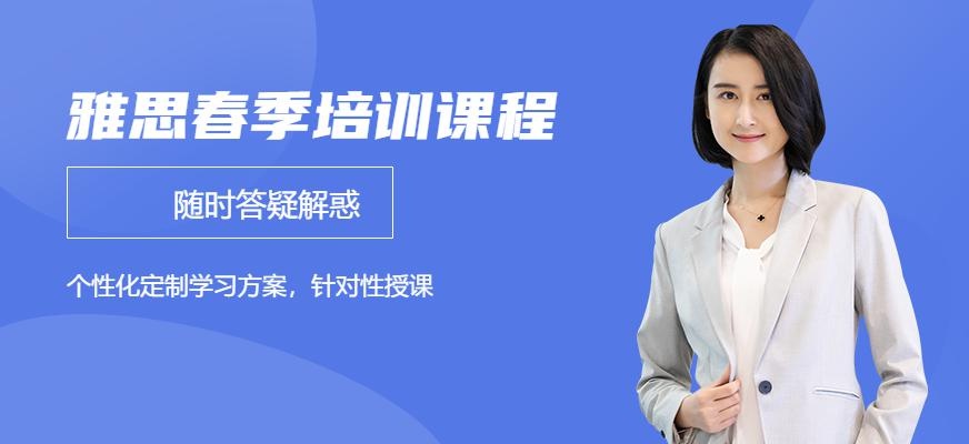 温州环球教育雅思春季培训课程