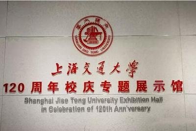 上海交大120周年校庆专题展示馆