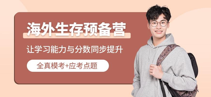 海外生存预备营
