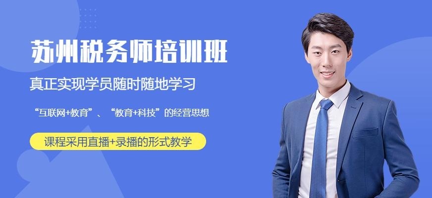 苏州税务师培训班 