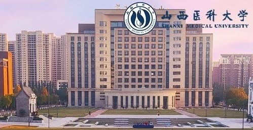 山西医科大学