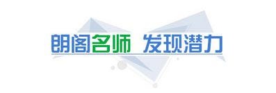 朗阁培训老师