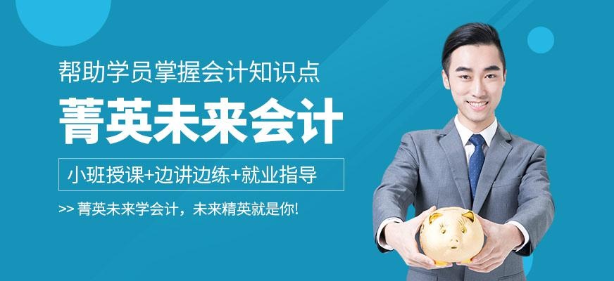 兰州菁英未来会计