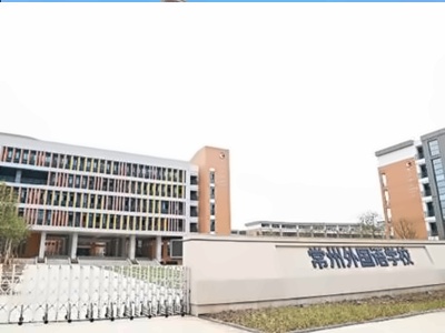 常州外国语附属双语学校