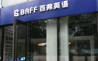 北京百弗英语培训
