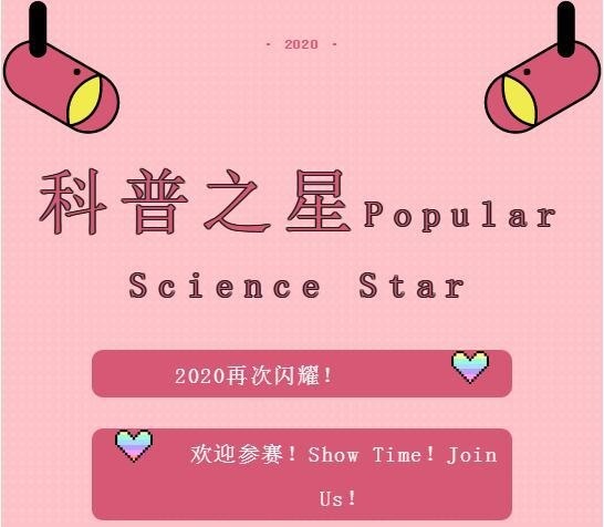 科普之星.jpg