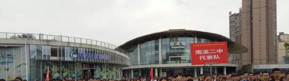 宜宾南溪第二中学