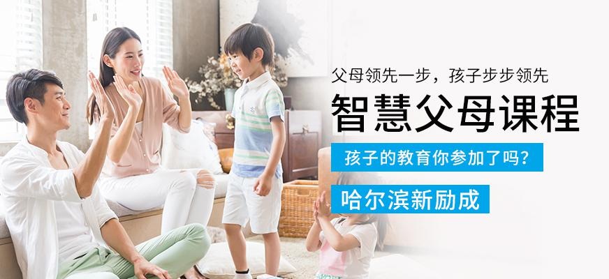 哈尔滨智慧父母培训