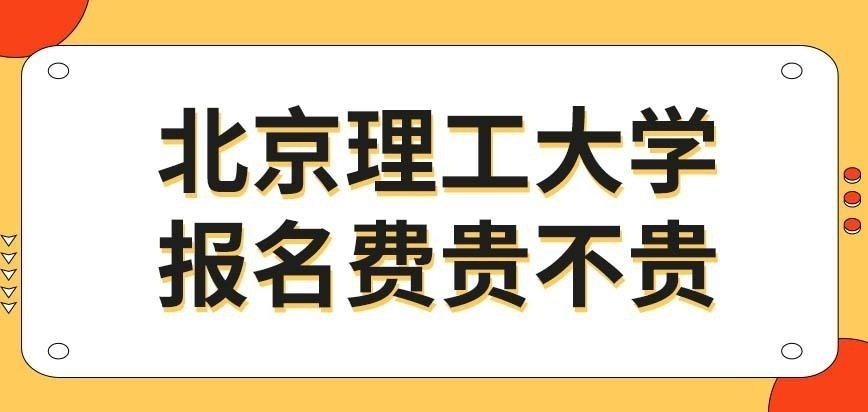 北京理工大学在职研究生的报名费贵不贵呢