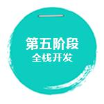 全栈开发
