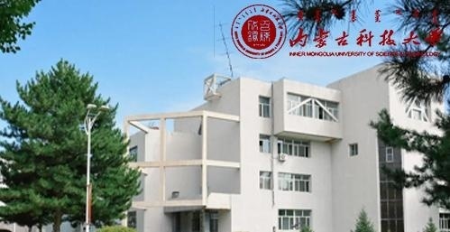 内蒙古科技大学