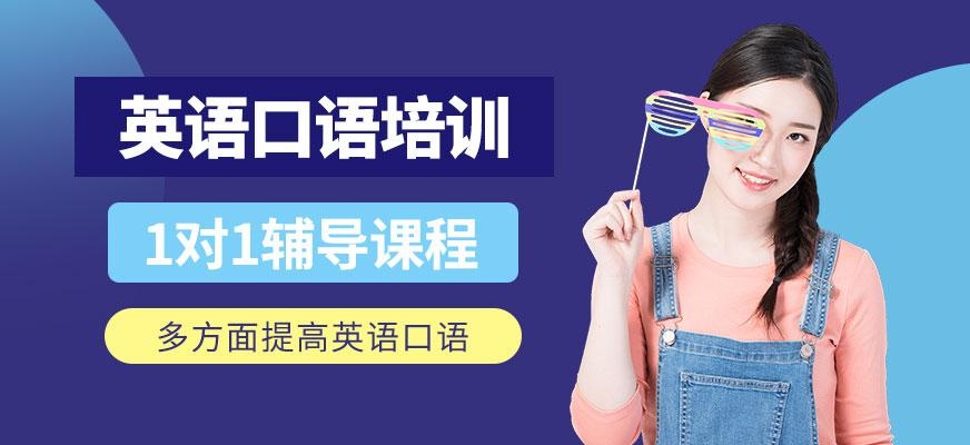 广州英语一对一口语培训班