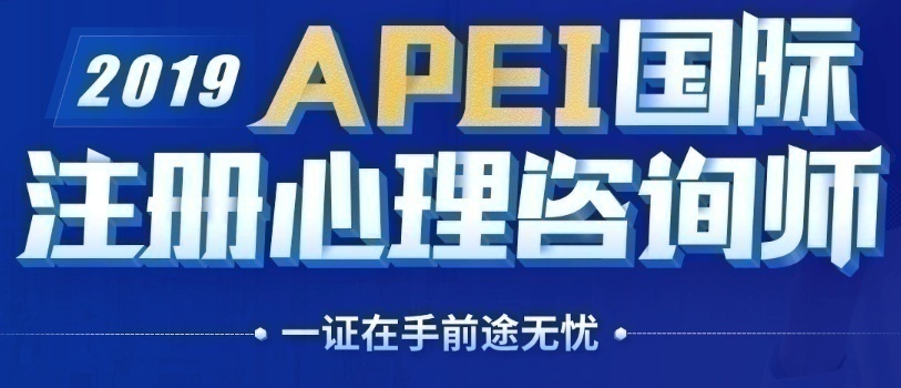 APEI國際注冊心理師