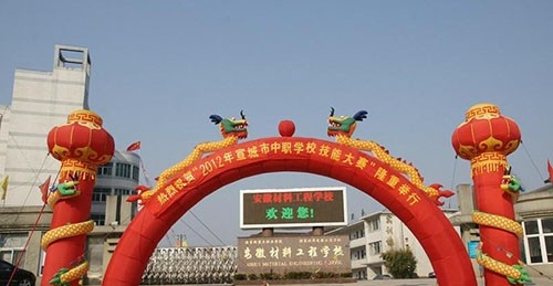 安徽材料工程学校