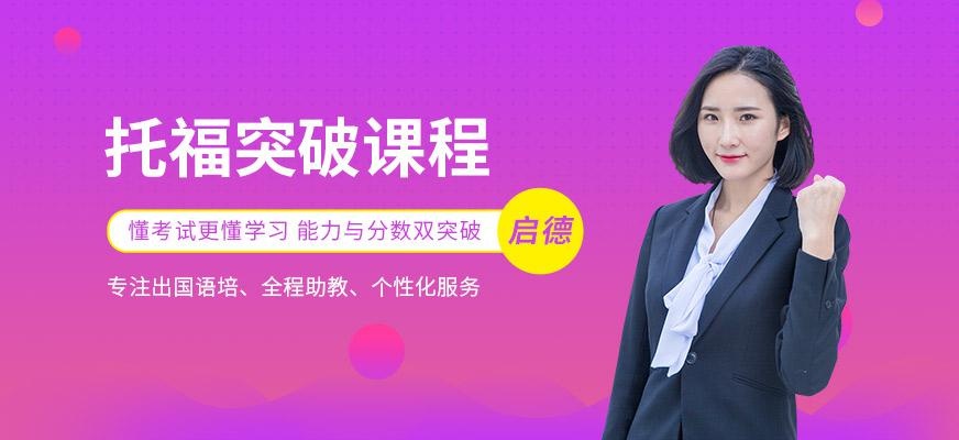 启德考培北京托福培训机构