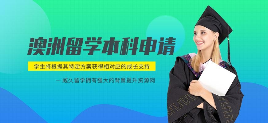 威久澳洲本科留学