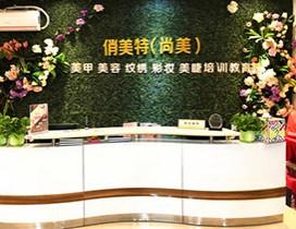 广州俏美特美业培训