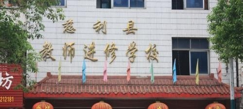 慈利县信息工程学校