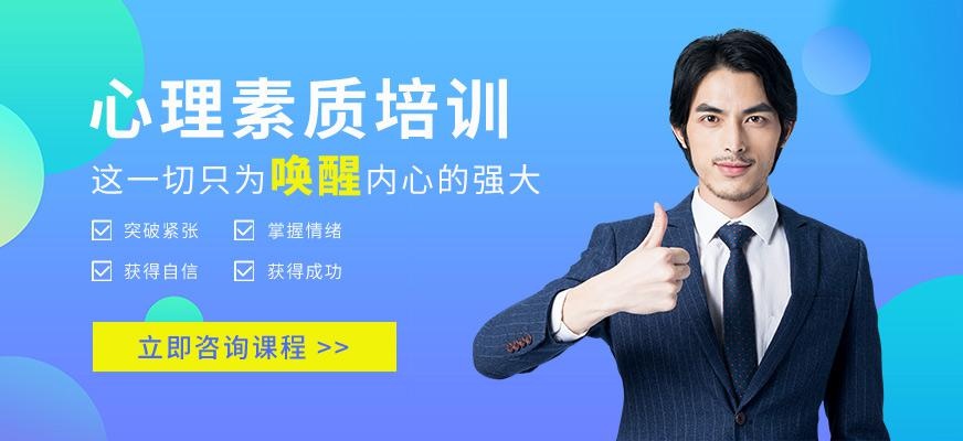 烟台心理素质培训班