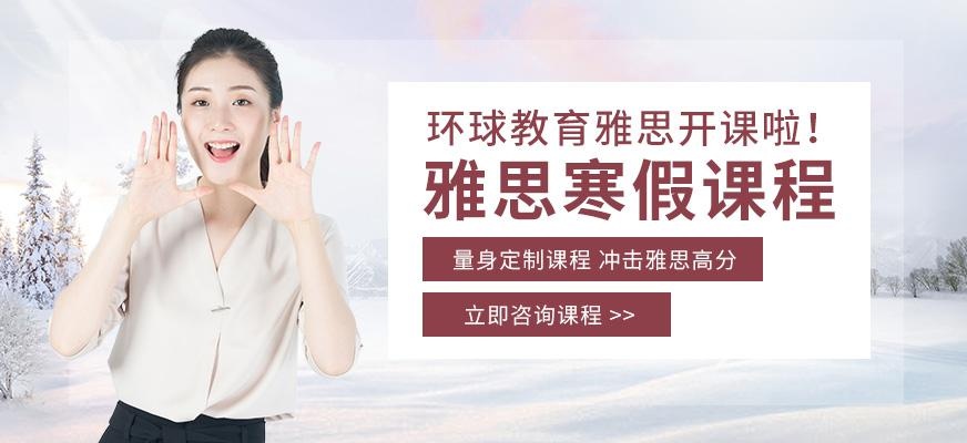 宁波雅思寒假培训