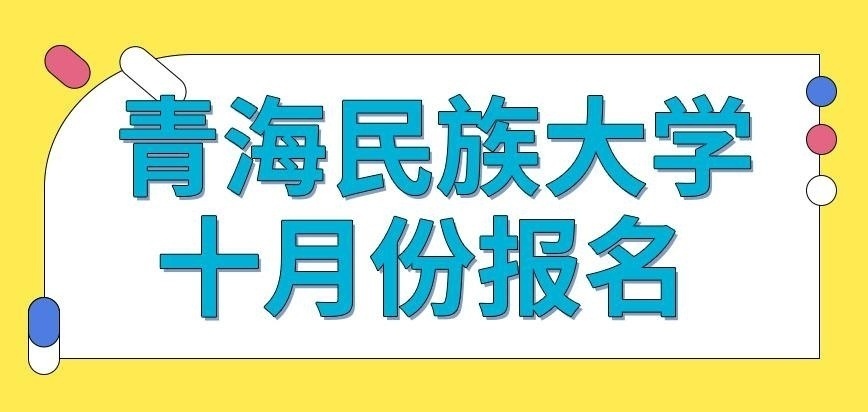 青海民族大学在职研究生十月份报名