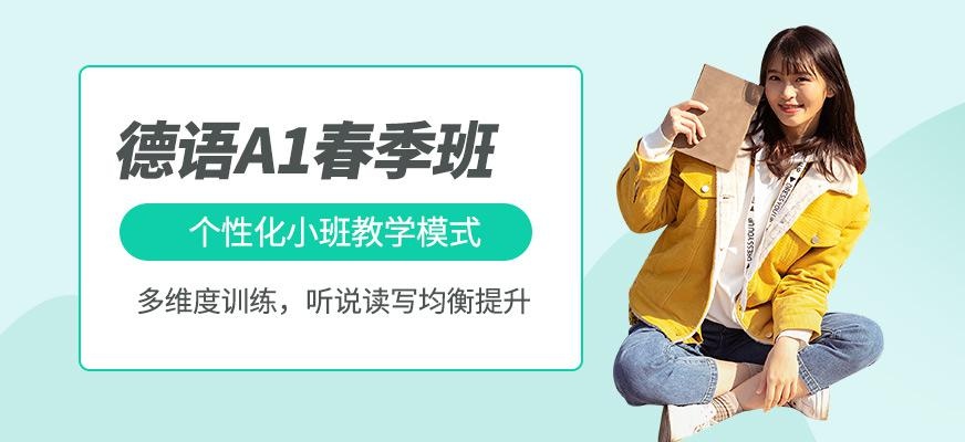 天津德语A1春季班