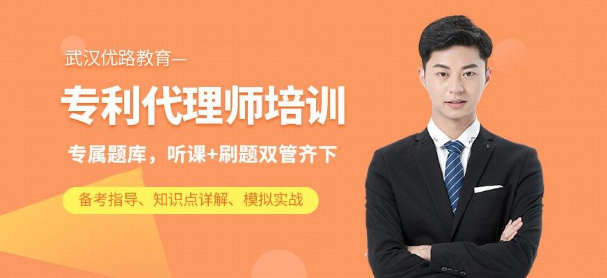 武汉优路专利代理师培训