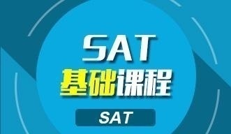SAT基础课程