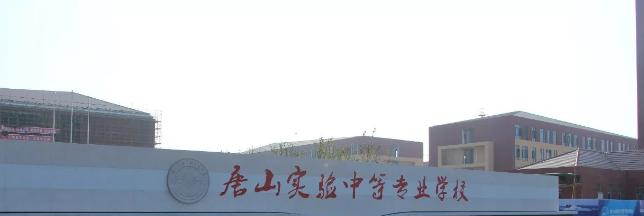 唐山實驗中等專業學校