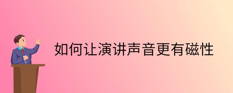 如何让演讲声音更有磁性