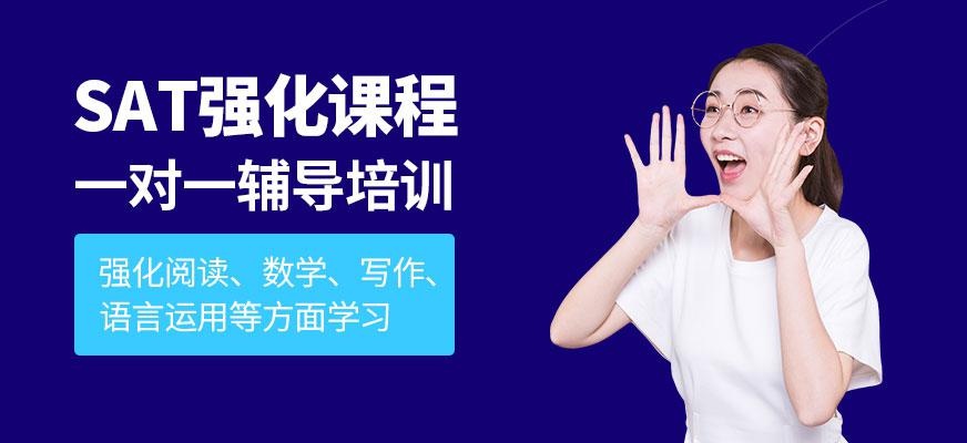 无锡SAT课程培训