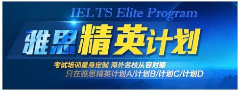 环球雅思精英计划