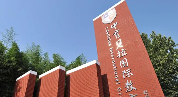 贝拉国际高中学校