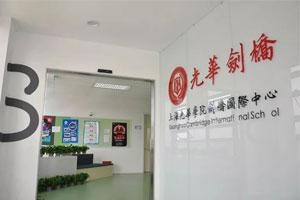 上海光华剑桥.jpg