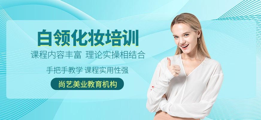 白领化妆培训