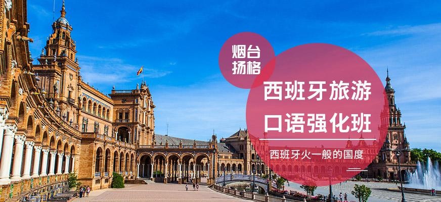 烟台扬格外语培训学校西班牙旅游口语班
