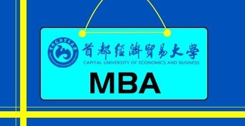 首都经济贸易大学