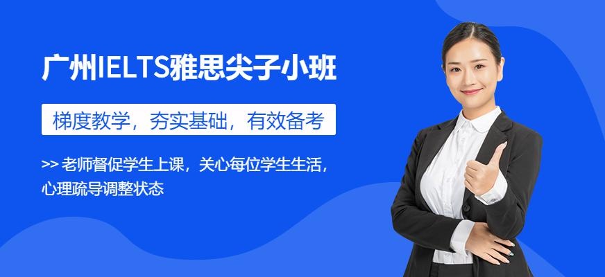 广州IELTS雅思高分尖子小班配图