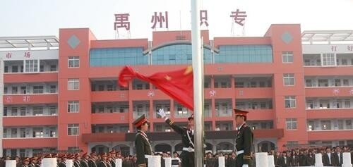 禹州中等专业学校