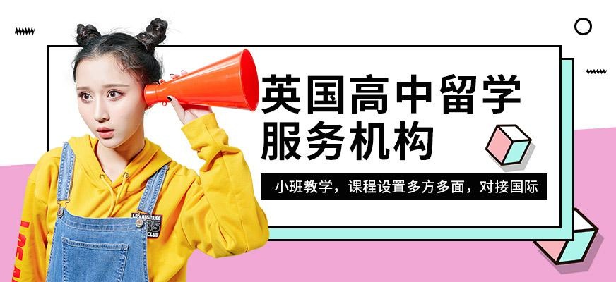 深圳启德英国高中留学服务