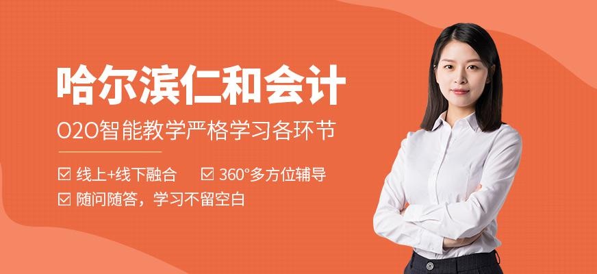 哈尔滨仁和会计