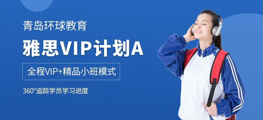 青岛环球vip计划培训中心