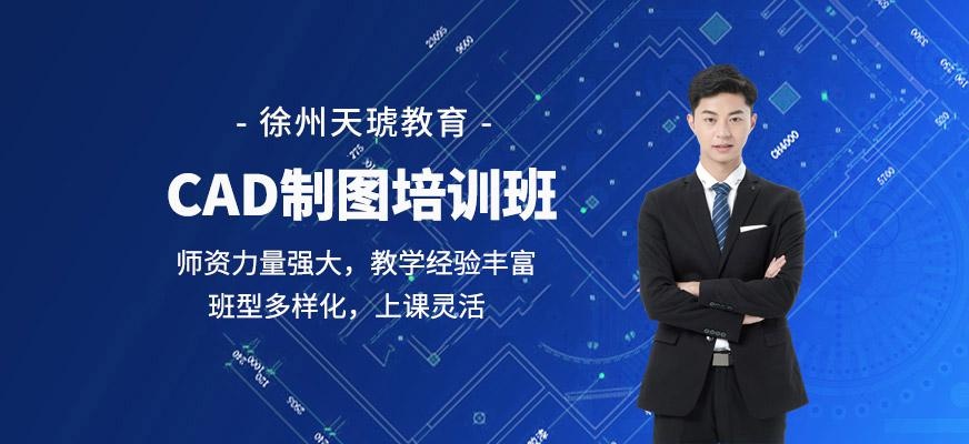 徐州cad制图培训