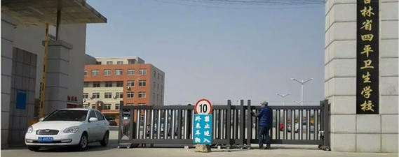 吉林省四平卫生学校