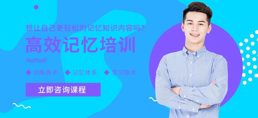 花都区新励成高效记忆培训课程