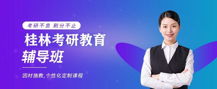 桂林考研辅导班